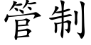 管制 (楷体矢量字库)