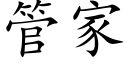 管家 (楷体矢量字库)