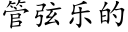 管弦乐的 (楷体矢量字库)