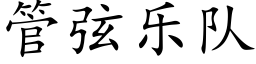 管弦乐队 (楷体矢量字库)