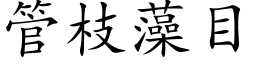 管枝藻目 (楷體矢量字庫)