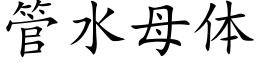 管水母体 (楷体矢量字库)