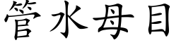 管水母目 (楷体矢量字库)