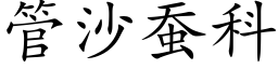 管沙蚕科 (楷体矢量字库)