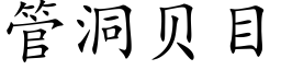 管洞贝目 (楷体矢量字库)