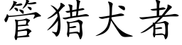 管猎犬者 (楷体矢量字库)