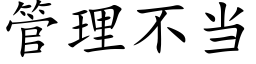 管理不当 (楷体矢量字库)