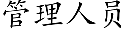 管理人员 (楷体矢量字库)