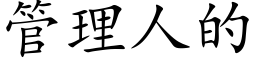 管理人的 (楷體矢量字庫)