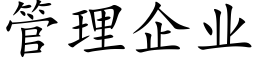 管理企業 (楷體矢量字庫)