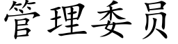 管理委員 (楷體矢量字庫)