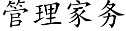 管理家务 (楷体矢量字库)