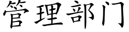 管理部門 (楷體矢量字庫)