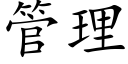 管理 (楷體矢量字庫)