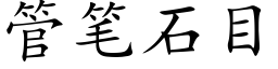 管笔石目 (楷体矢量字库)