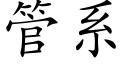 管系 (楷体矢量字库)