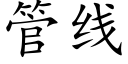 管線 (楷體矢量字庫)