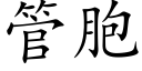 管胞 (楷体矢量字库)