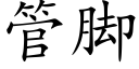 管腳 (楷體矢量字庫)