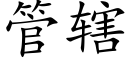 管辖 (楷体矢量字库)