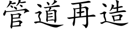 管道再造 (楷体矢量字库)