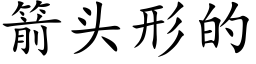 箭頭形的 (楷體矢量字庫)