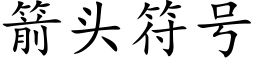 箭头符号 (楷体矢量字库)