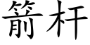 箭杆 (楷体矢量字库)