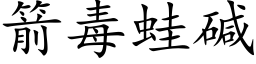 箭毒蛙堿 (楷體矢量字庫)