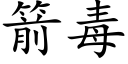 箭毒 (楷體矢量字庫)