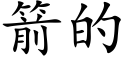 箭的 (楷体矢量字库)