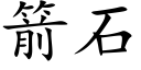 箭石 (楷體矢量字庫)