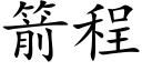 箭程 (楷體矢量字庫)