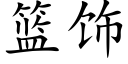 篮饰 (楷体矢量字库)