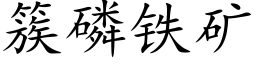 簇磷铁矿 (楷体矢量字库)