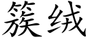 簇絨 (楷體矢量字庫)