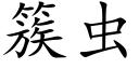 簇虫 (楷体矢量字库)