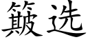 簸选 (楷体矢量字库)