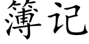 簿记 (楷体矢量字库)