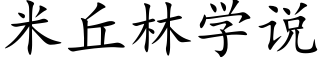 米丘林學說 (楷體矢量字庫)