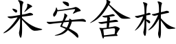 米安舍林 (楷體矢量字庫)