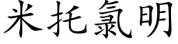 米托氯明 (楷體矢量字庫)