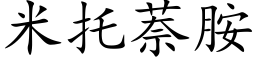 米托萘胺 (楷體矢量字庫)