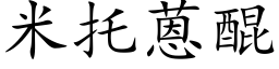 米托蒽醌 (楷體矢量字庫)