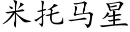 米托馬星 (楷體矢量字庫)