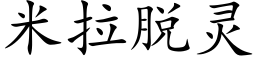 米拉脫靈 (楷體矢量字庫)