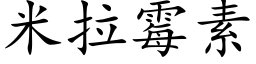 米拉黴素 (楷體矢量字庫)