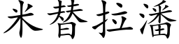 米替拉潘 (楷體矢量字庫)