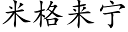 米格來甯 (楷體矢量字庫)