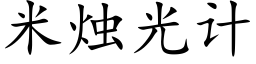 米燭光計 (楷體矢量字庫)